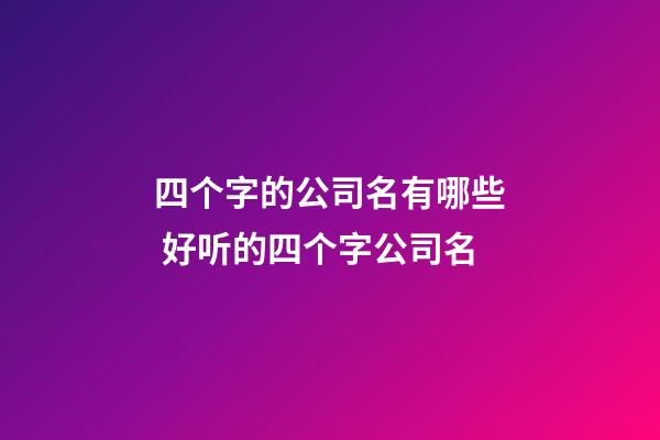 四个字的公司名有哪些 好听的四个字公司名-第1张-公司起名-玄机派